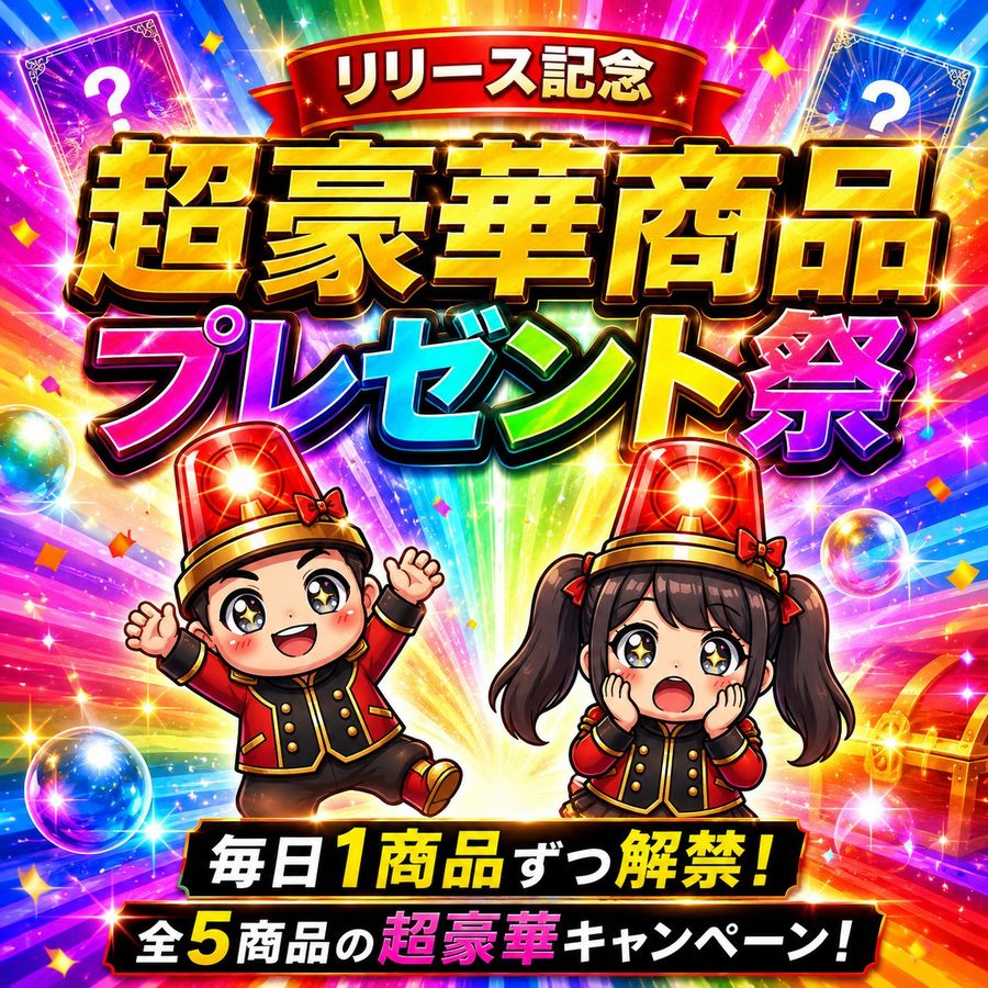 リリース記念 超豪華商品プレゼント祭｜毎日1商品ずつ解禁・全5商品の超豪華キャンペーン